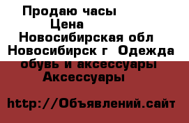 Продаю часы Viamax › Цена ­ 2 890 - Новосибирская обл., Новосибирск г. Одежда, обувь и аксессуары » Аксессуары   